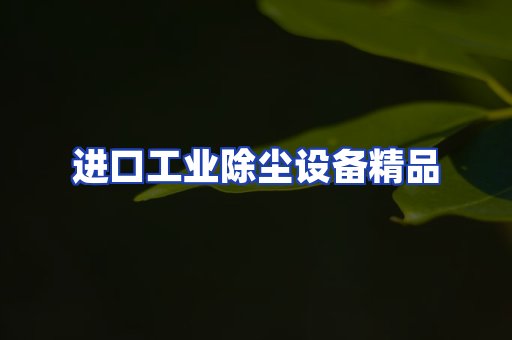 进口除尘设备